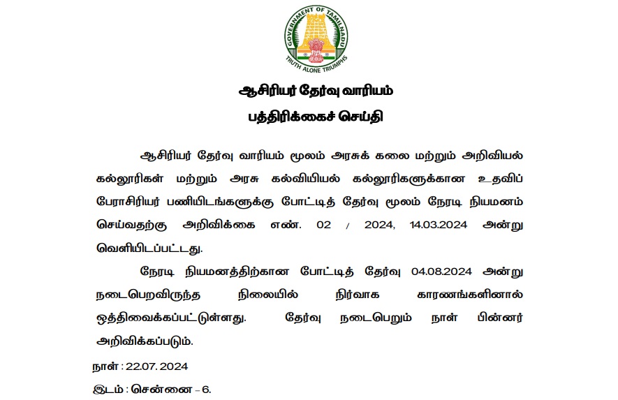 TN TRB Professor Recruitment 2024 Exam Date Postponed Circular